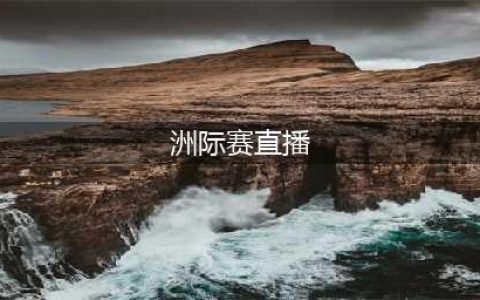 斗鱼TV直播《英雄联盟》洲际赛豪华解说阵容 PDD微笑坐镇(洲际赛直播)