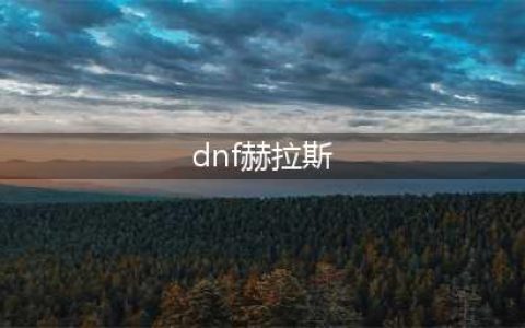 《dnf》赫拉斯研究所在哪儿 赫拉斯研究所位置分享(dnf赫拉斯)