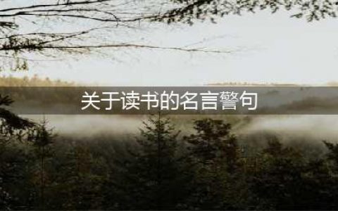 100句关于读书的名言警句，值得收藏！(关于读书的名言警句)