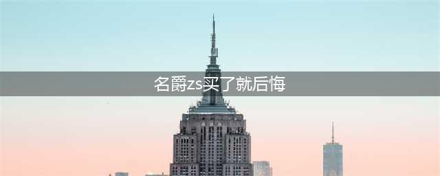 车主有话说之——刚买一年的名爵ZS让我烦恼。(名爵zs买了就后悔)