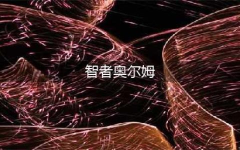 魔兽世界智者奥尔姆在哪 智者奥尔姆位置分享
