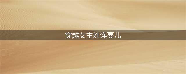 《田耕纪》 连蔓儿：从贫困孤儿到古代种地巨头，她是如何逆袭的？(穿越女主姓连蔓儿)