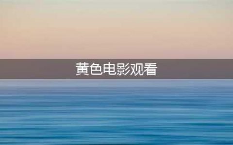 推荐6部黄暴电影，尺度很大，每部都适合成年人观看(黄色电影观看)