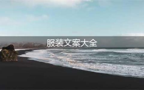 100句服装行业好文案，给你灵感！（全）(服装文案大全)
