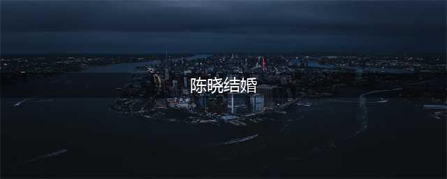 生日当天和陈妍希登记结婚！陈晓亲自回应：我们生活得很幸福(陈晓结婚)