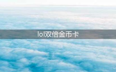 lol战斗之夜和双倍经验卡怎么叠加(lol双倍金币卡)