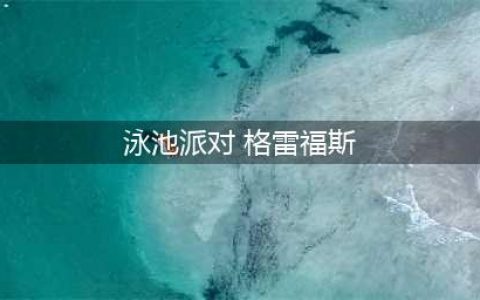 《LOL》泳池派对 格雷福斯炫彩皮肤(泳池派对 格雷福斯)
