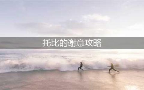 《DNF》托比的谢意活动怎么玩 托比的谢意活动玩法奖励攻略(托比的谢意攻略)