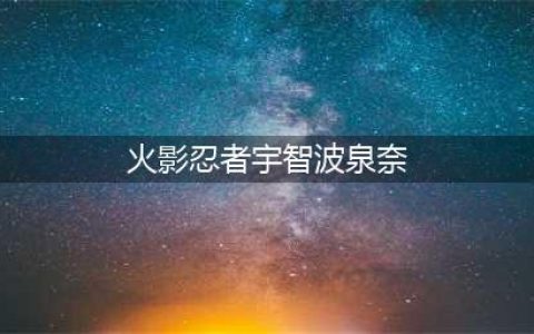 《火影忍者ol》宇智波泉奈怎么样 宇智波泉奈技能详解(火影忍者宇智波泉奈)