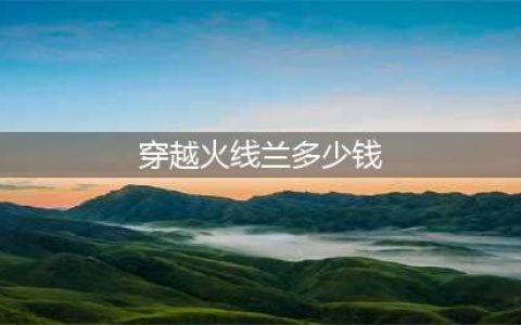 《CF》兰海滩派对皮肤要多少钱 兰海滩派对售价介绍(穿越火线兰多少钱)