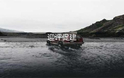 迎评促建齐努力，增效提质书新篇(迎评促建)