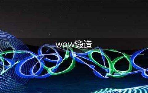 魔兽世界10.0锻造技能升级攻略