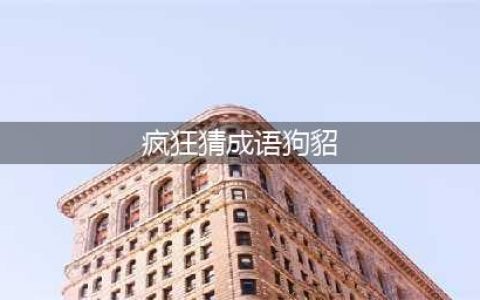 《疯狂猜成语》打一成语 一个狗一个貂是什么成语(疯狂猜成语狗貂)