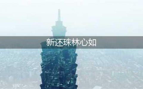 《新还珠》中唯一没有被说的角色，网友表示：太惊艳了(新还珠林心如)