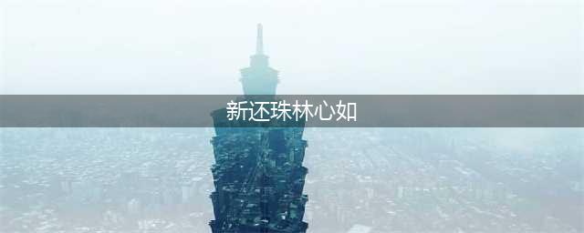 《新还珠》中唯一没有被说的角色，网友表示：太惊艳了(新还珠林心如)