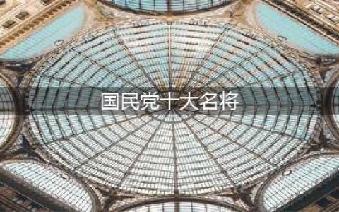 国民党十大名将战力榜单：杜聿明没进前三，排在第一的人日军最怕(国民党十大名将)