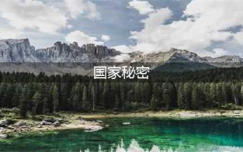 什么是国家秘密？(国家秘密)