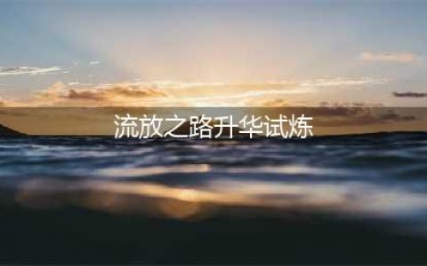 流放之路升华试炼地点位置介绍(流放之路升华试炼)
