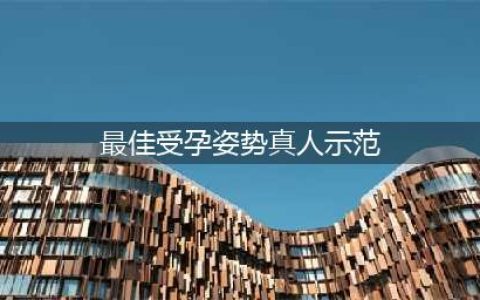 夫妻同房这几个动作，是公认最易受孕的！着急怀孕的赶紧试试...(最佳受孕姿势真人示范)