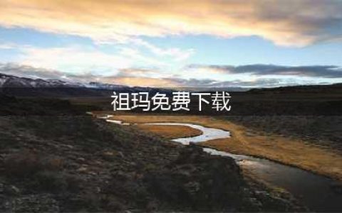 祖玛游戏下载免费下载全集2022 有趣的祖玛小游戏下载分享(祖玛免费下载)