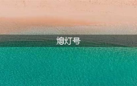 《脱逃者2》中央公园熄灯号怎么过 中央公园熄灯号逃脱流程攻略(熄灯号)