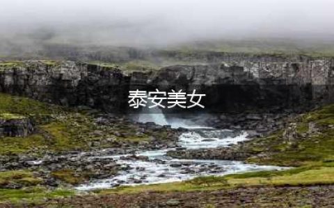 泰安公认的6个美女，一个比一个惊艳，简直是人间极品！(泰安美女)