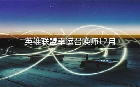 《LOL》2021幸运召唤师12月地址 2021年12月幸运召唤师活动