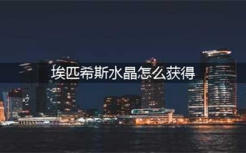 《魔兽世界》埃匹希斯水晶怎么刷 刷埃匹希斯水晶方法(埃匹希斯水晶怎么获得)