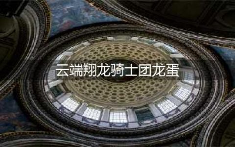 《魔兽世界》云端翔龙骑士团声望速刷方法分享