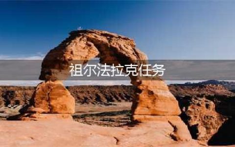 《魔兽世界怀旧服》祖尔法拉克任务有哪些 全任务完成汇总(祖尔法拉克任务)