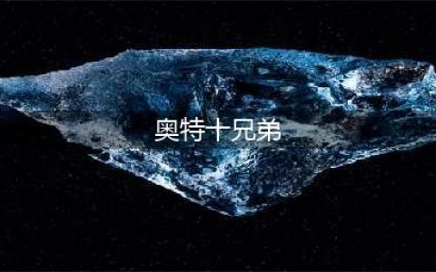 奥特曼有十兄弟，四位是王者，一位跑了一辈子龙套(奥特十兄弟)