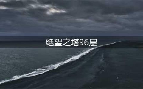 《dnf》绝望之塔96层怎么打 绝望之塔96层攻略(绝望之塔96层)