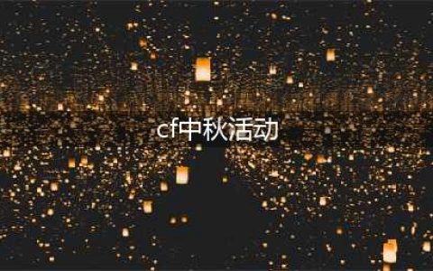《穿越火线》2022年中秋福利专场活动详情