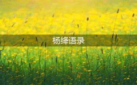 杨绛先生70句金句，请珍藏(杨绛语录)