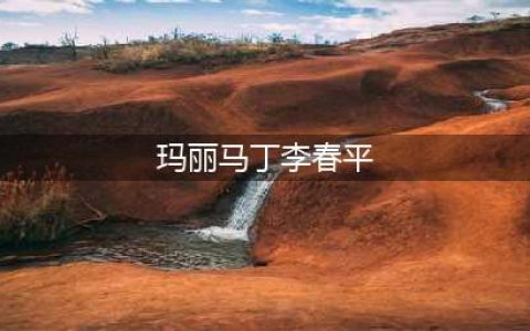 原创31岁中国小伙娶69岁美国女演员，继承数亿财产，回国后每天捐7万(玛丽马丁李春平)