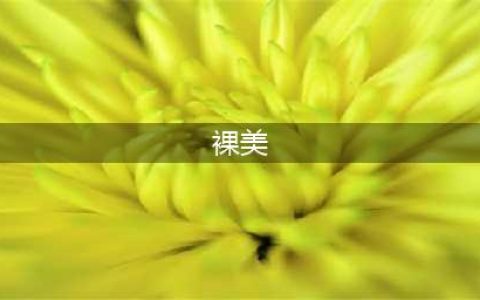 真正的人体 倮照 !太美太诱惑！(裸美)