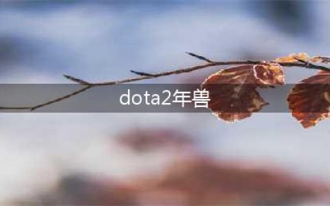 《DOTA2》自走棋年兽宝宝怎么合成 年兽宝宝冰龙信使合成攻略(dota2年兽)