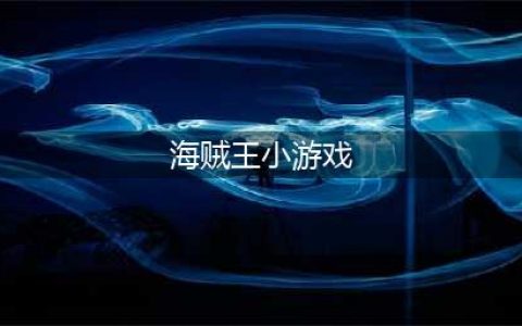 海贼王游戏手游排行榜前十名推荐2021 好玩的海贼王游戏有哪些(海贼王小游戏)