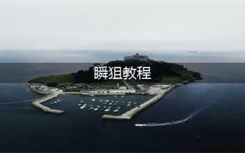 《穿越火线》瞬狙技巧教学 瞬狙怎么操作(瞬狙教程)