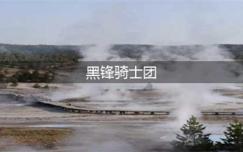 《魔兽世界》黑锋骑士团声望怎么开启 wow怀旧服黑锋骑士团声望开启方法(黑锋骑士团)