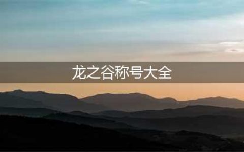《龙之谷2手游》专属称号怎么领取 专属称号领取教程攻略(龙之谷称号大全)