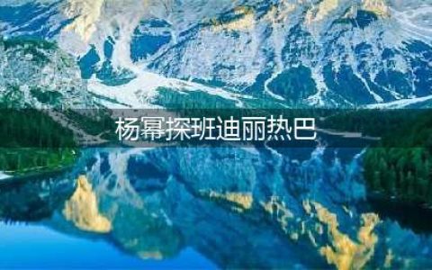 杨幂探班迪丽热巴：看到新人越来越好很开心(杨幂探班迪丽热巴)