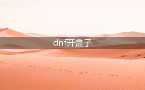 《DNF》开盒子方法 怎么开盒子(dnf开盒子)