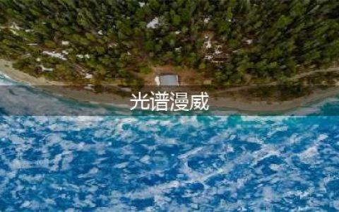 《漫威蜘蛛侠》光谱谜题答案攻略