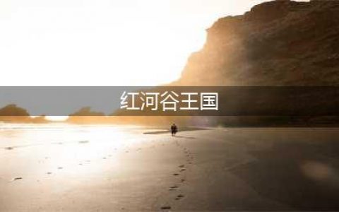 【万里行户外】【特惠】【18/19日/周三四六日】游网红河谷，玩禾雀花王国，赏黄花风铃(红河谷王国)