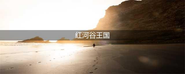 【万里行户外】【特惠】【18/19日/周三四六日】游网红河谷，玩禾雀花王国，赏黄花风铃(红河谷王国)