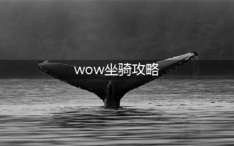 《魔兽世界》10.0全坐骑获得攻略