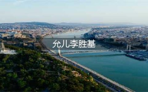 揭秘林允儿和李胜基的感情，如何相爱，又为什么分手(允儿李胜基)