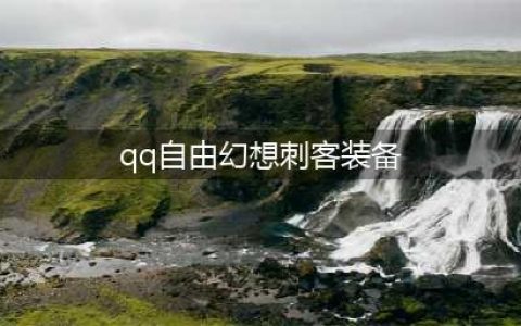 自由幻想手游刺客装备套装选择介绍(qq自由幻想刺客装备)