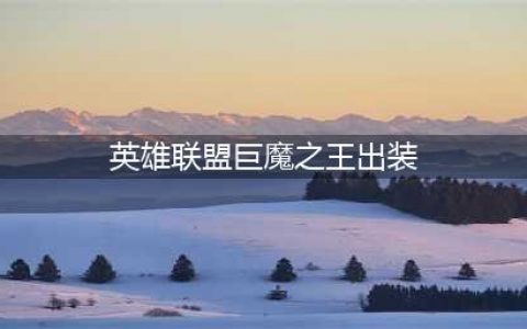 英雄联盟S12巨魔之王怎么出装 S12巨魔之王出装攻略(英雄联盟巨魔之王出装)